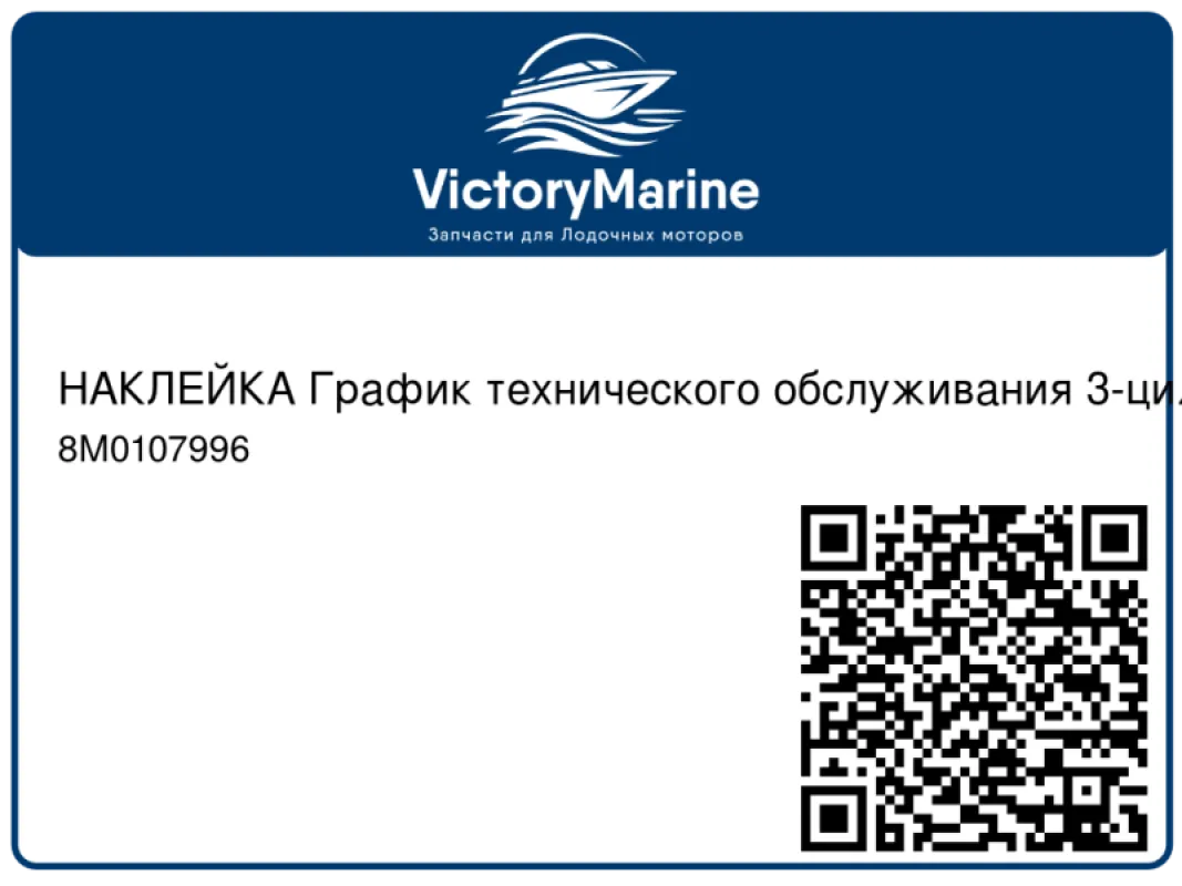 НАКЛЕЙКА График технического обслуживания 3-цил. REC Mercury