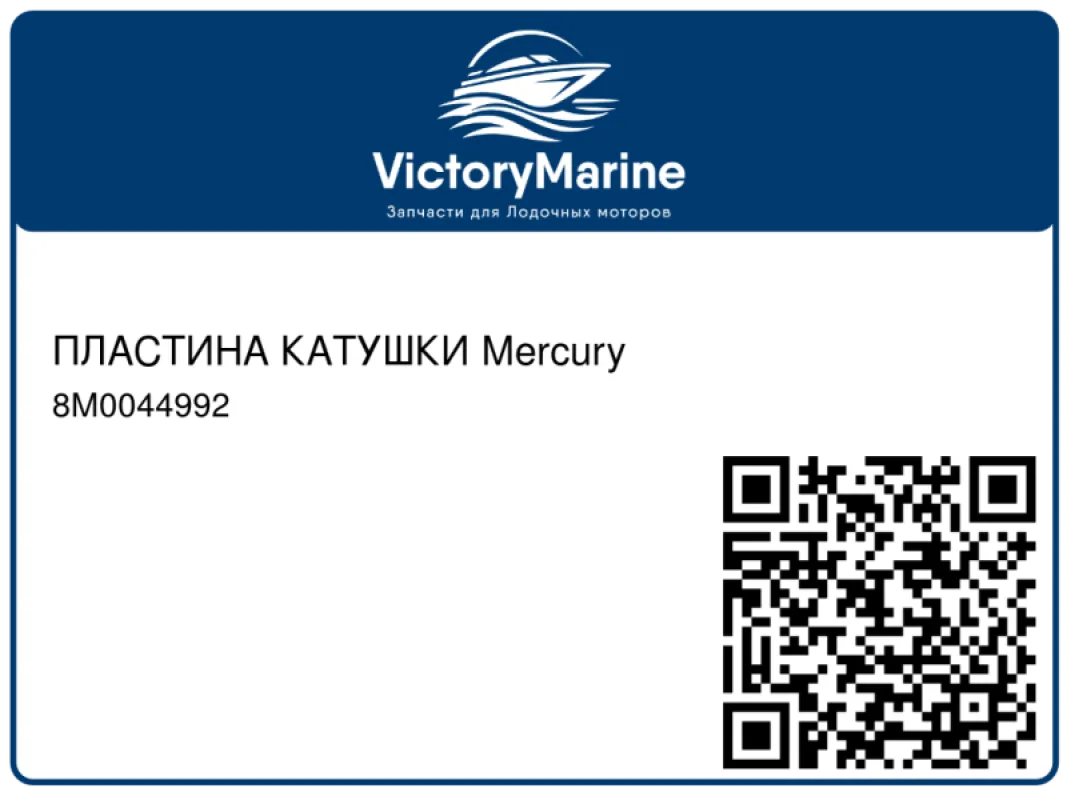 ПЛАСТИНА КАТУШКИ Mercury