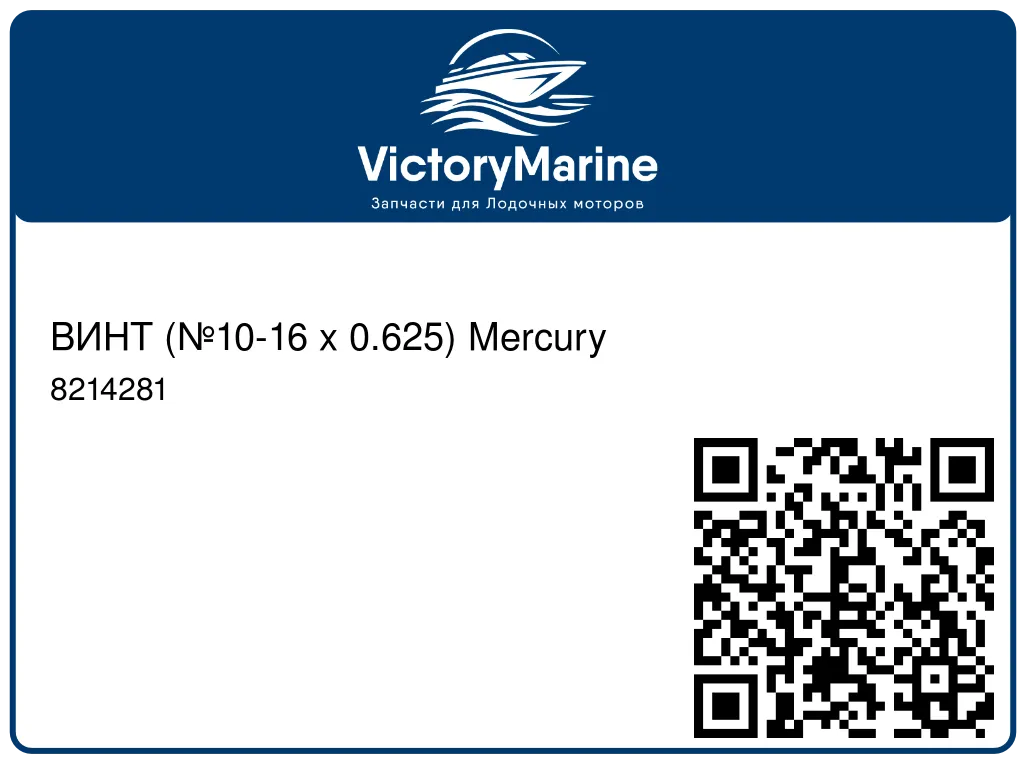 ВИНТ (№10-16 x 0.625) Mercury 8214281