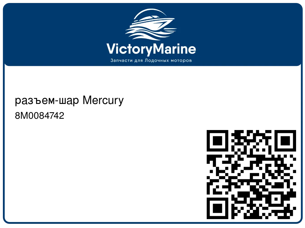 разъем-шар Mercury 8M0084742