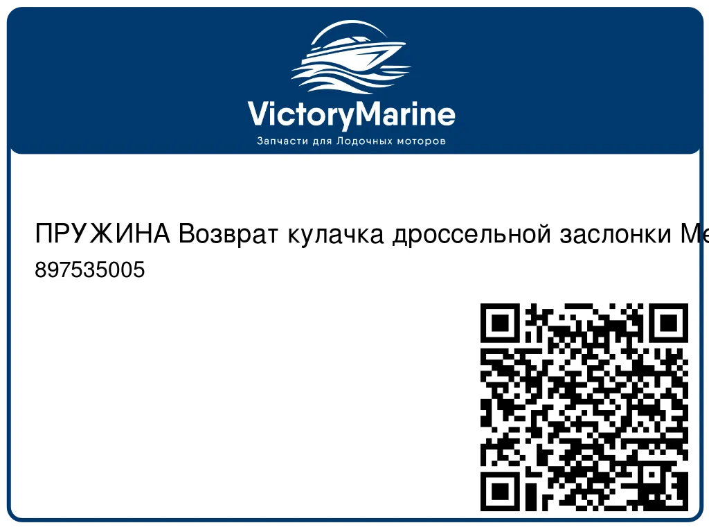 ПРУЖИНА Возврат кулачка дроссельной заслонки Mercury 897535005