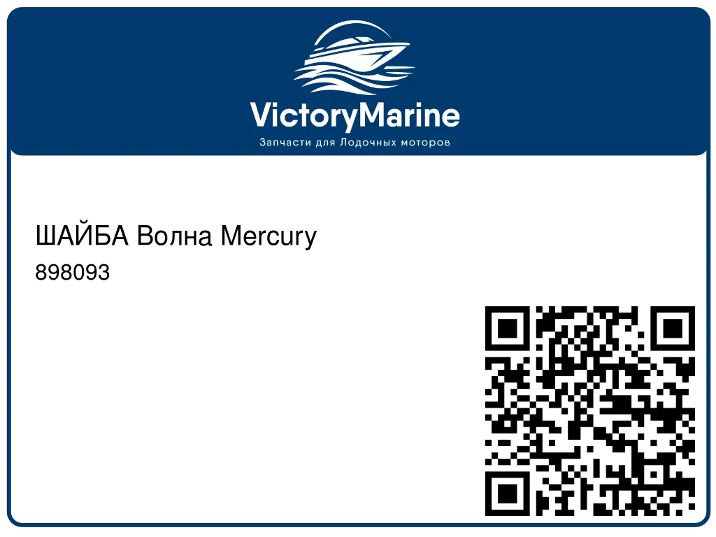 ШАЙБА Волна Mercury 898093