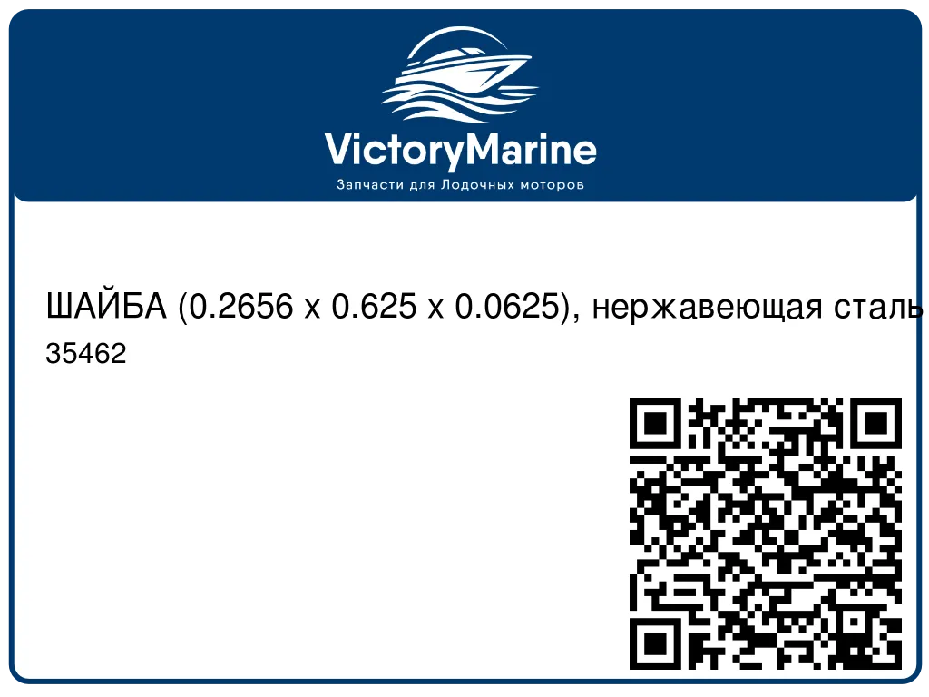 ШАЙБА (0.2656 x 0.625 x 0.0625), нержавеющая сталь Mercury 35462