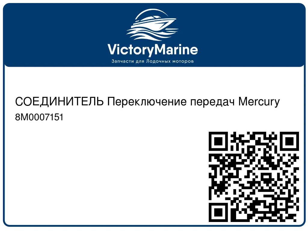 СОЕДИНИТЕЛЬ Переключение передач Mercury 8M0007151