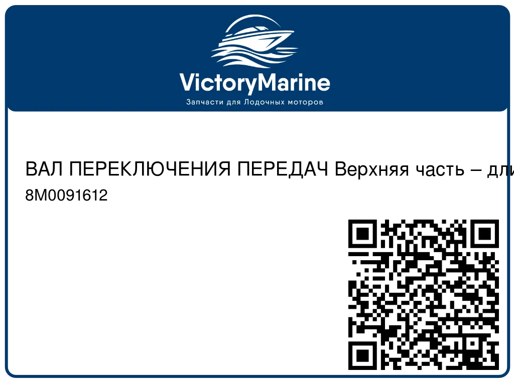 ВАЛ ПЕРЕКЛЮЧЕНИЯ ПЕРЕДАЧ Верхняя часть – длинный вал Mercury 8M0091612