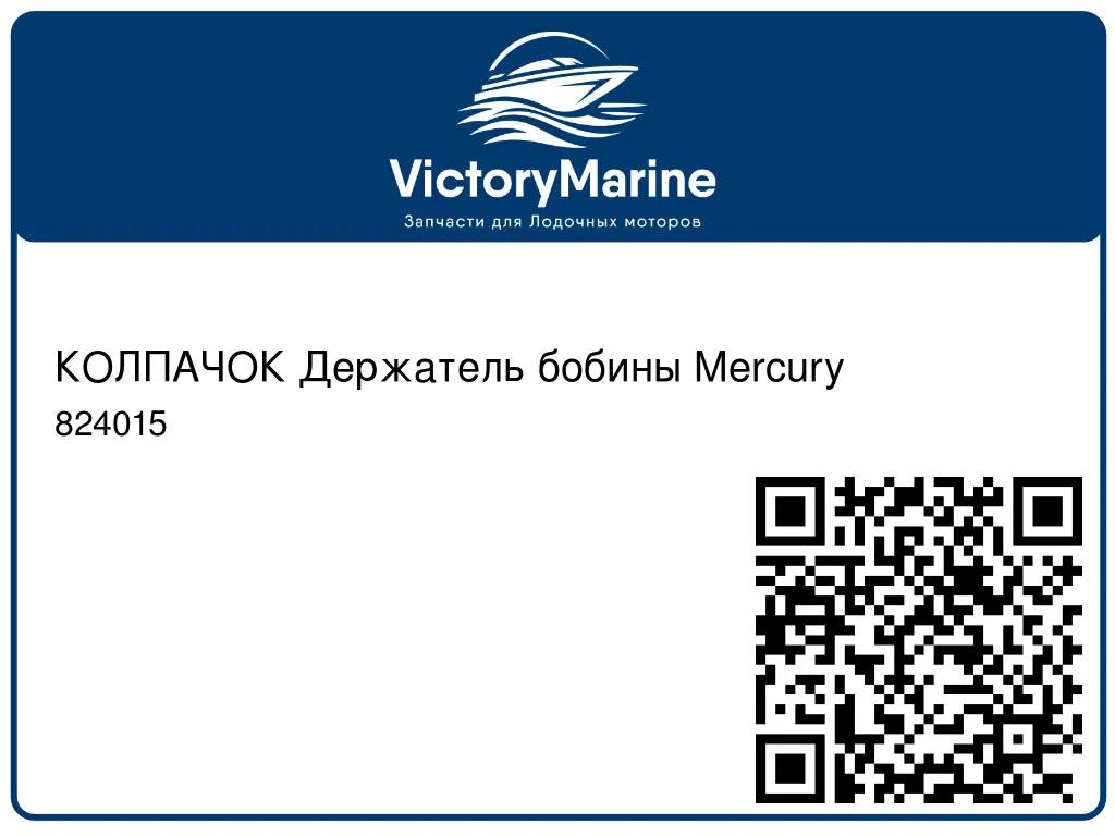 КОЛПАЧОК Держатель бобины Mercury 824015