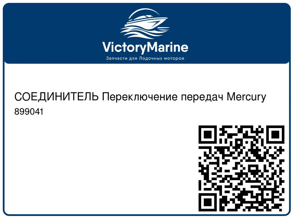СОЕДИНИТЕЛЬ Переключение передач Mercury 899041