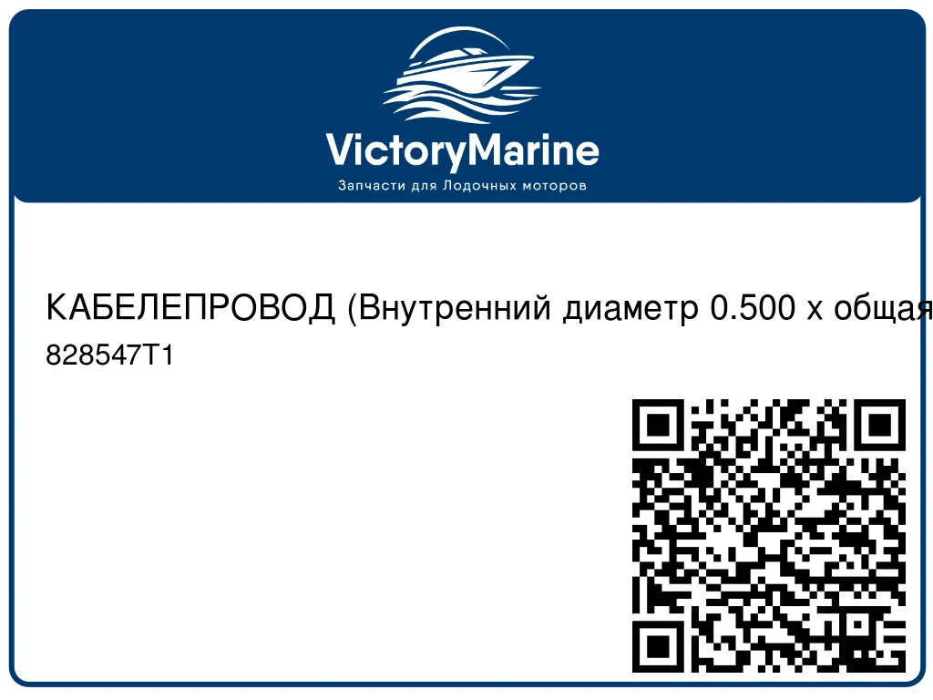 КАБЕЛЕПРОВОД (Внутренний диаметр 0.500 x общая длина 3.00 фт.) Mercury 828547T1