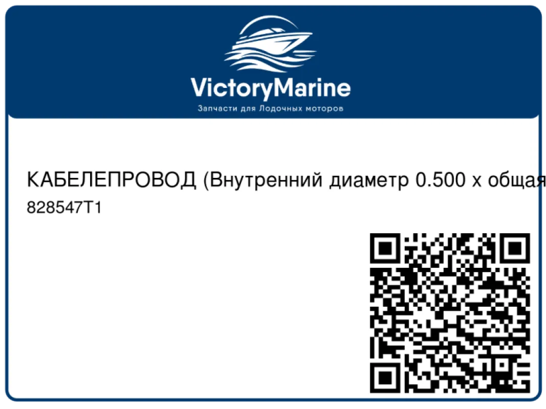 КАБЕЛЕПРОВОД (Внутренний диаметр 0.500 x общая длина 3.00 фт.) Mercury