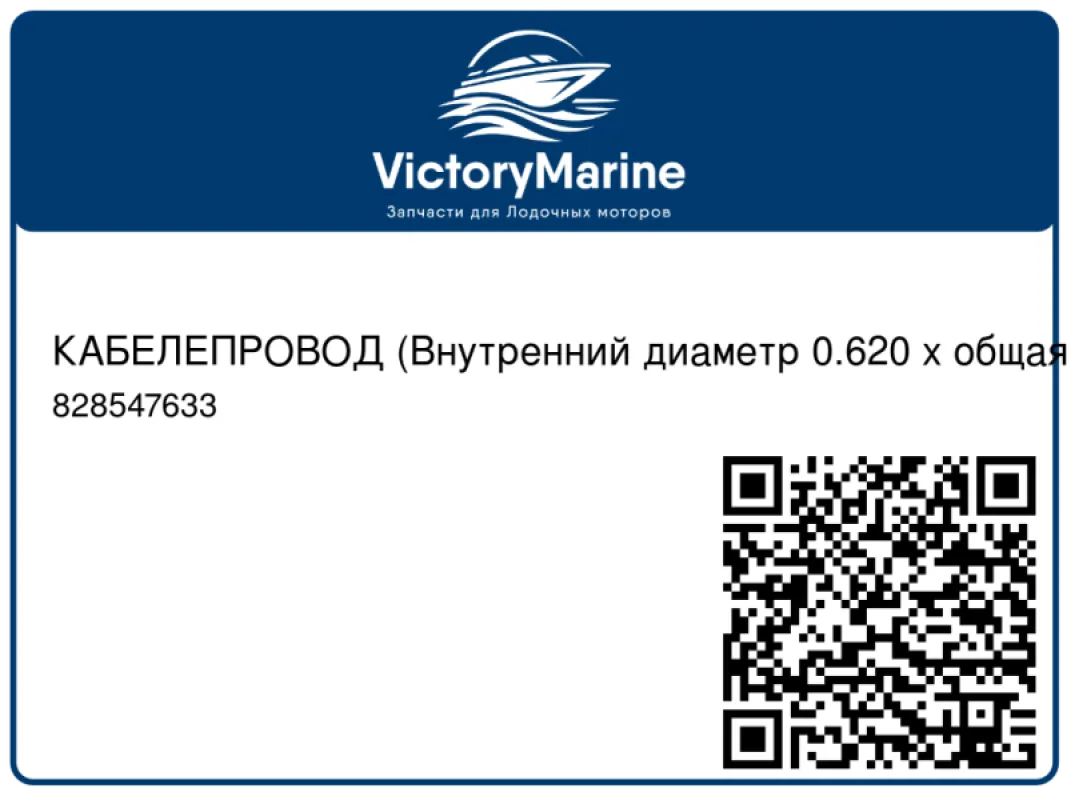 КАБЕЛЕПРОВОД (Внутренний диаметр 0.620 x общая длина 3.00 фт.) Mercury