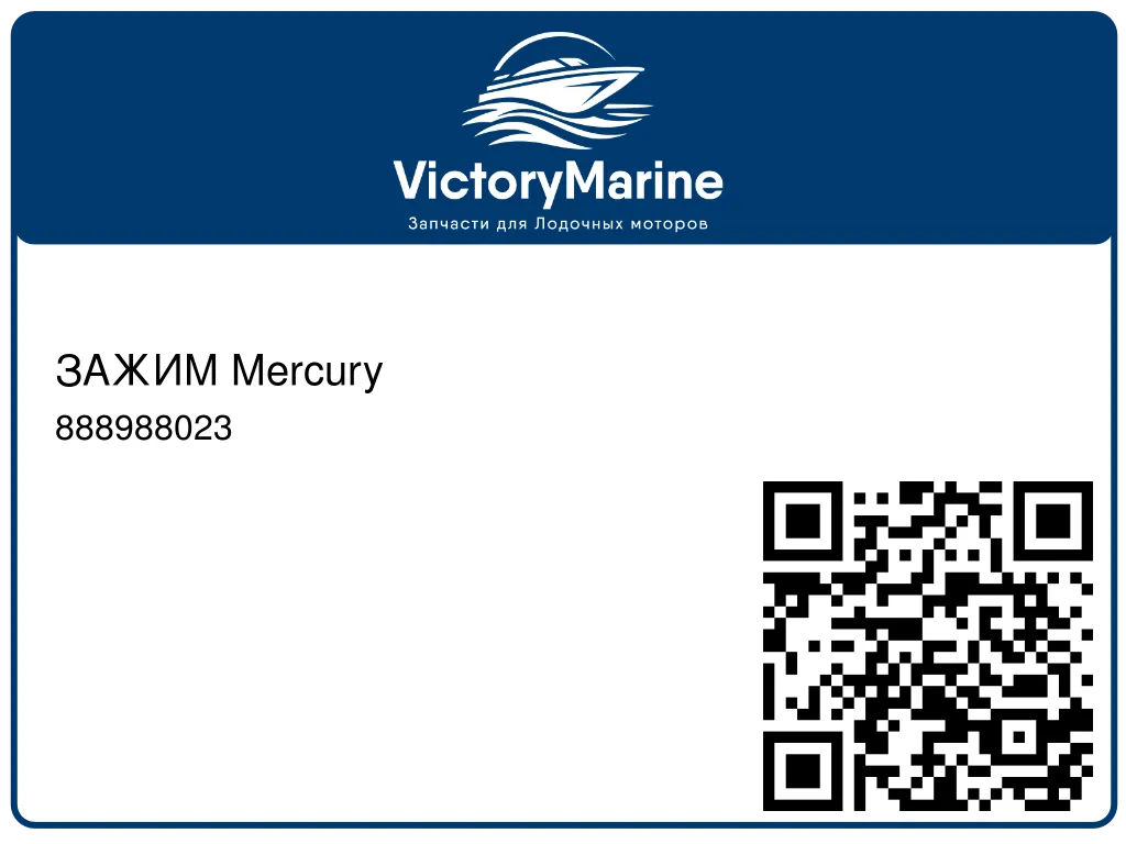 ЗАЖИМ Mercury 888988023