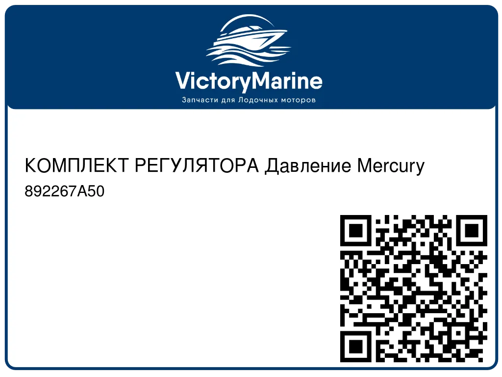 КОМПЛЕКТ РЕГУЛЯТОРА Давление Mercury 892267A50
