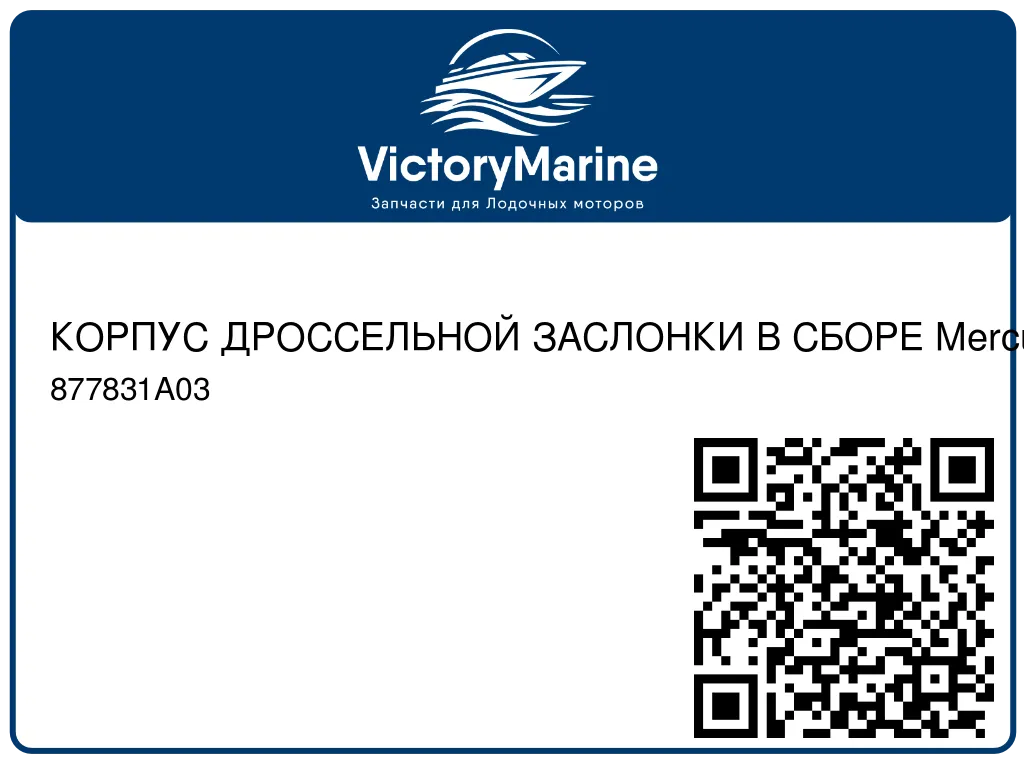 КОРПУС ДРОССЕЛЬНОЙ ЗАСЛОНКИ В СБОРЕ Mercury 877831A03