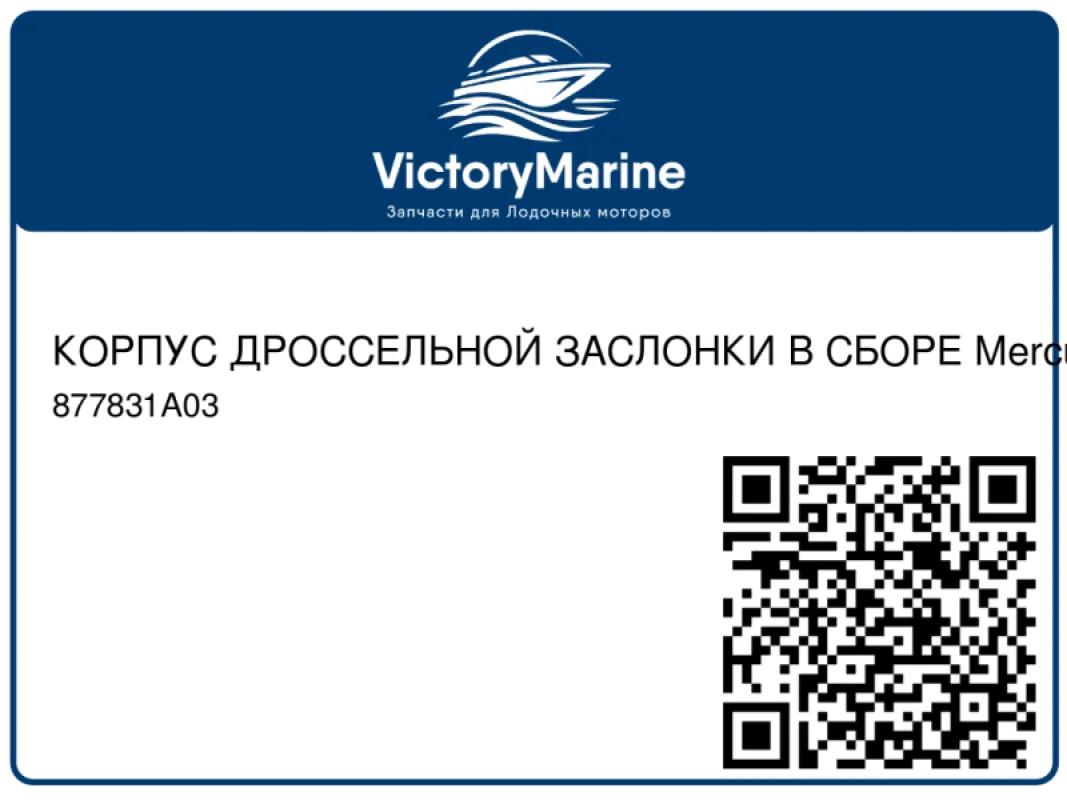 КОРПУС ДРОССЕЛЬНОЙ ЗАСЛОНКИ В СБОРЕ Mercury