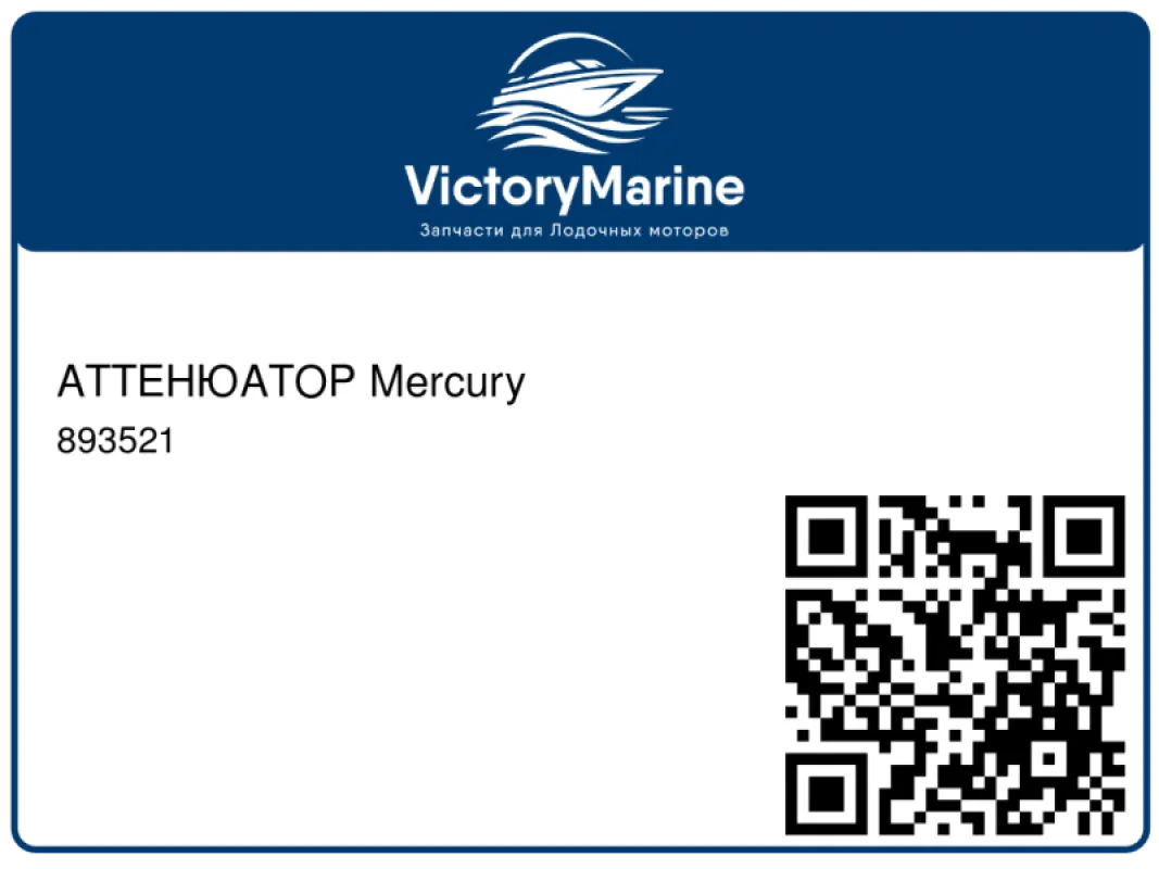 АТТЕНЮАТОР Mercury