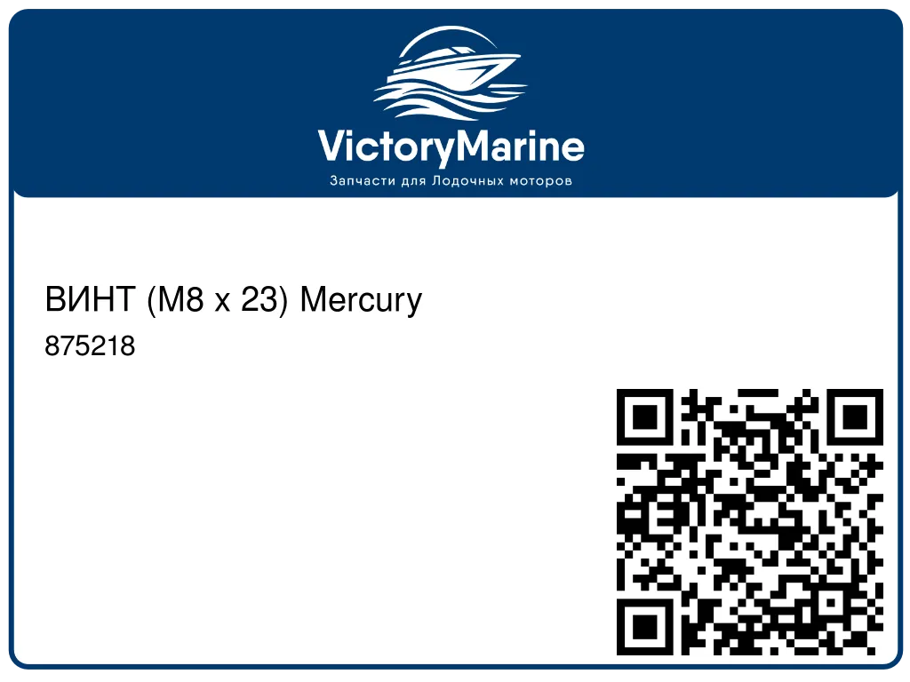 ВИНТ (M8 x 23) Mercury 875218