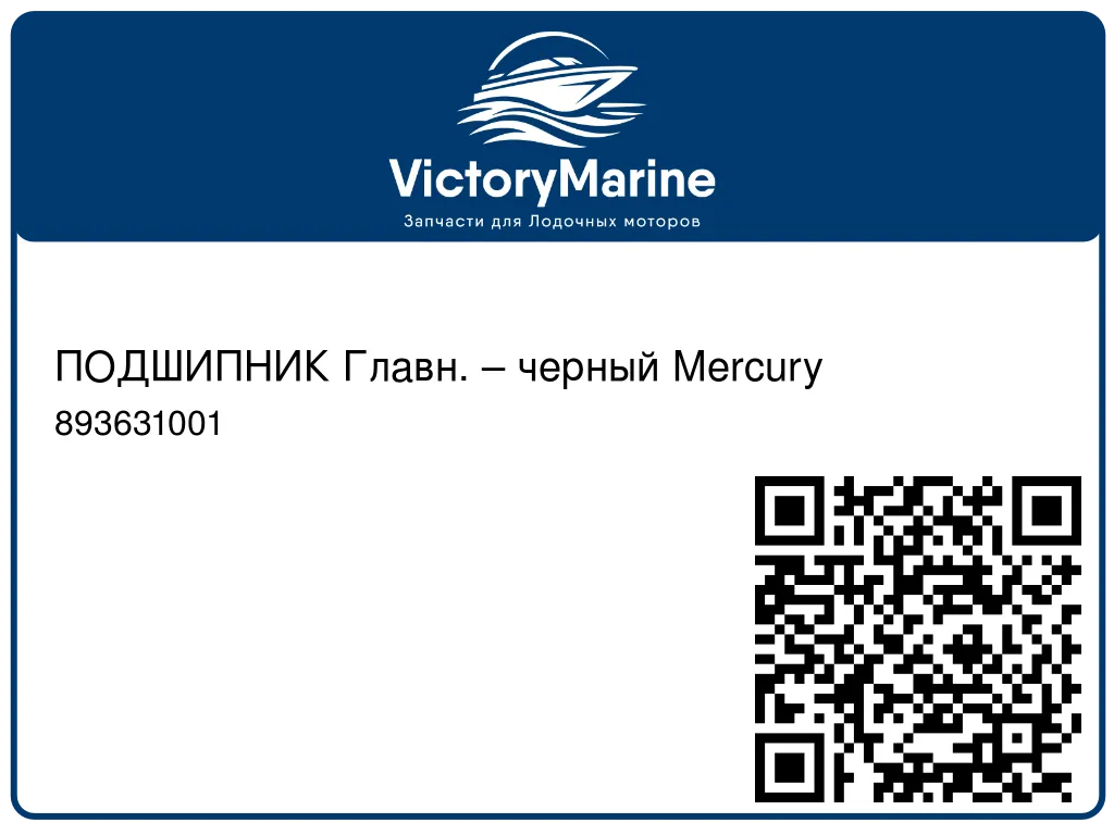 ПОДШИПНИК Главн. – черный Mercury 893631001