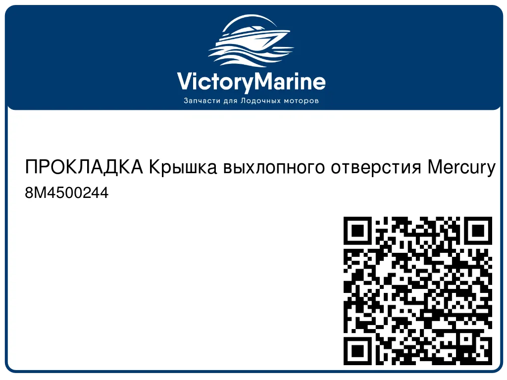 ПРОКЛАДКА Крышка выхлопного отверстия Mercury 8M4500244