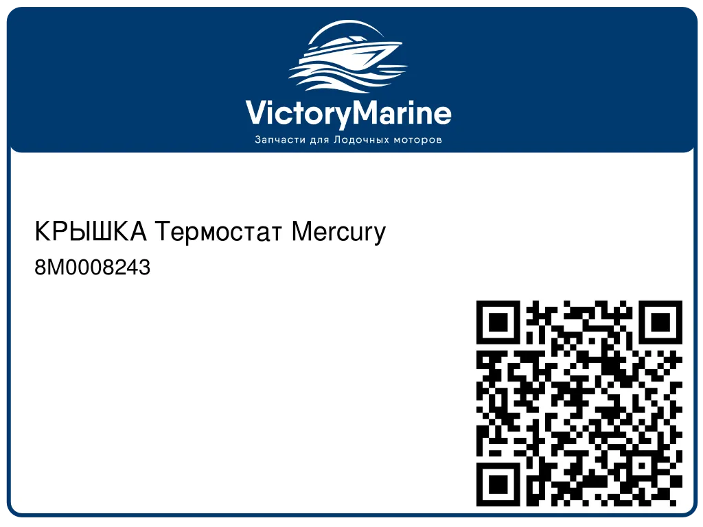 КРЫШКА Термостат Mercury 8M0008243