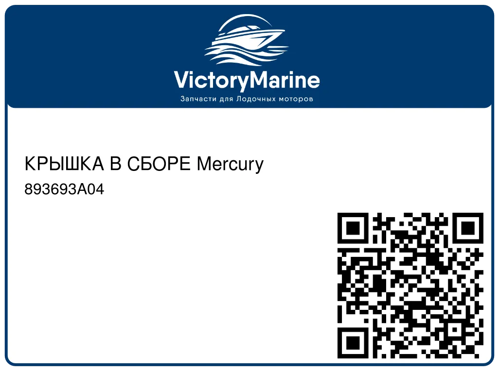 КРЫШКА В СБОРЕ Mercury 893693A04