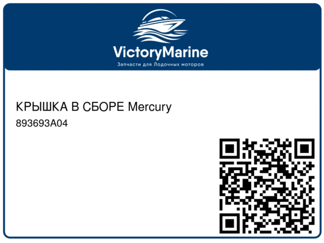 КРЫШКА В СБОРЕ Mercury