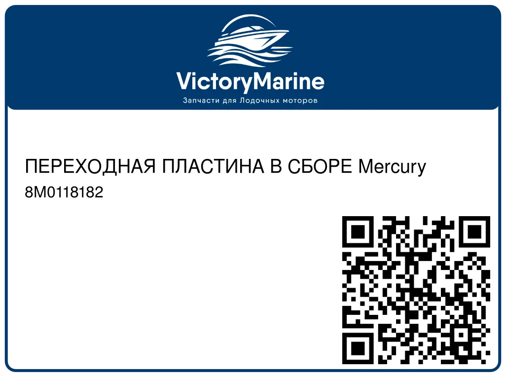ПЕРЕХОДНАЯ ПЛАСТИНА В СБОРЕ Mercury 8M0118182