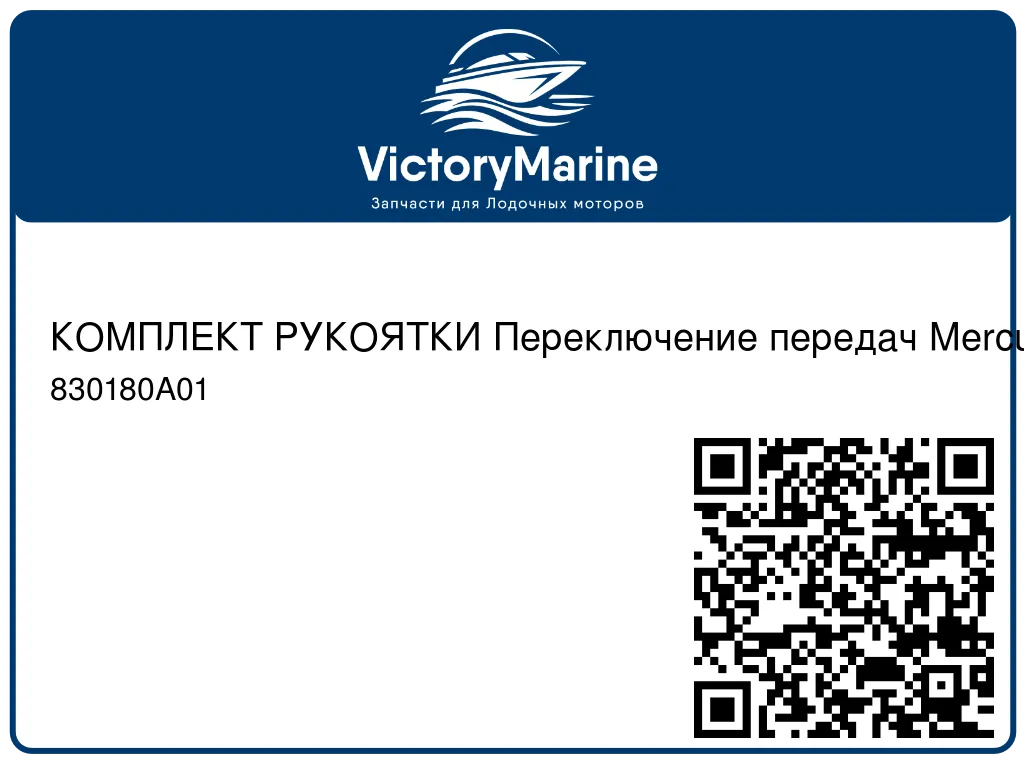 КОМПЛЕКТ РУКОЯТКИ Переключение передач Mercury 830180A01