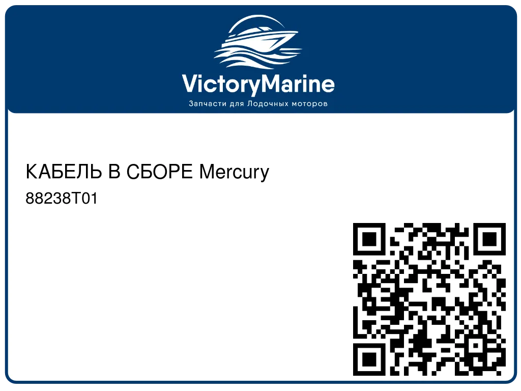КАБЕЛЬ В СБОРЕ Mercury 88238T01