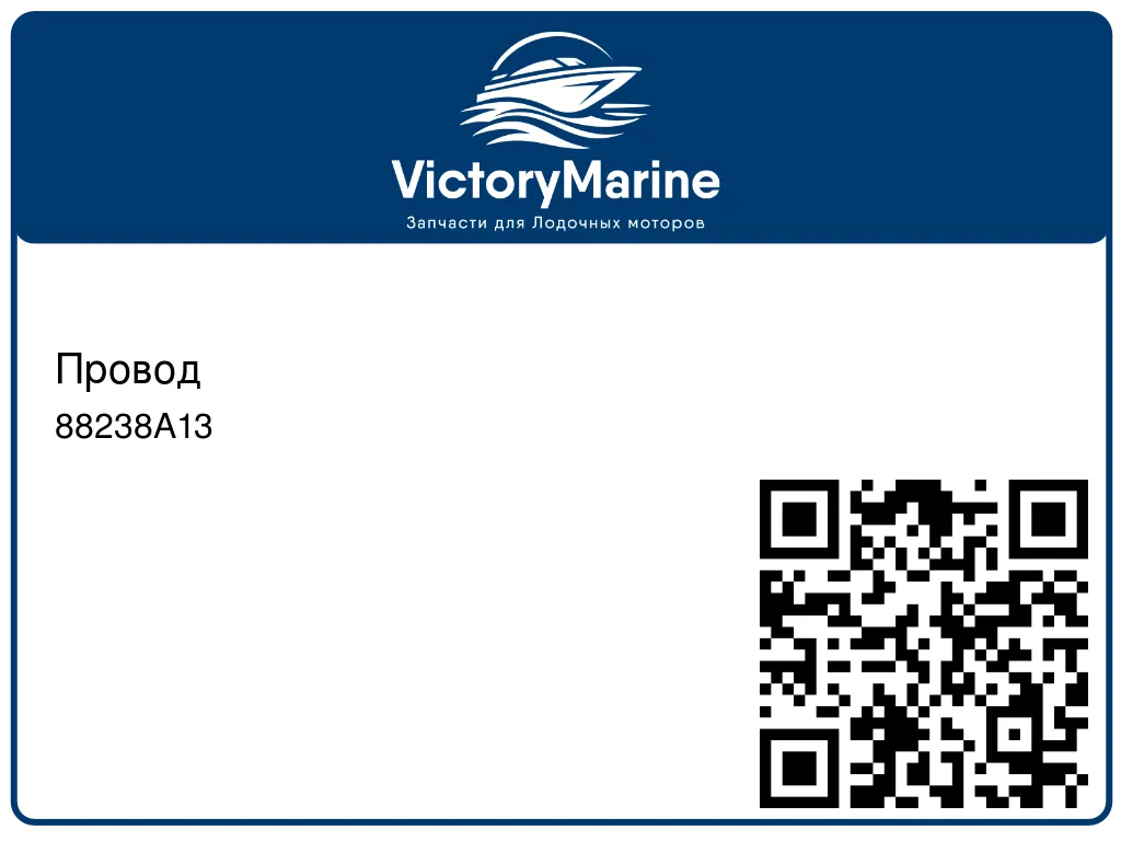 Провод 88238A13