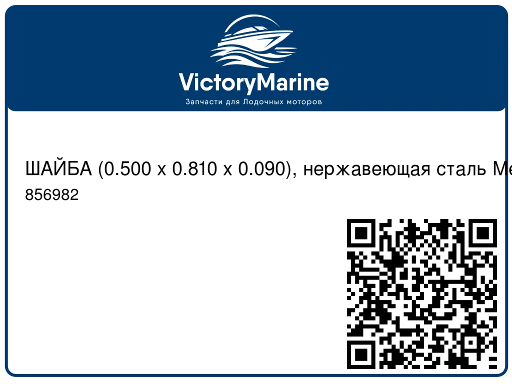 ШАЙБА (0.500 x 0.810 x 0.090), нержавеющая сталь Mercury 856982