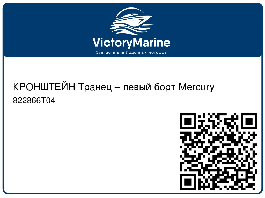КРОНШТЕЙН Транец – левый борт Mercury 822866T04