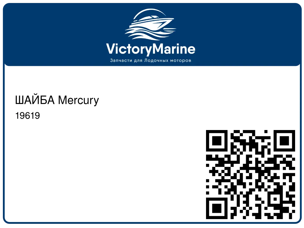 ШАЙБА Mercury 19619