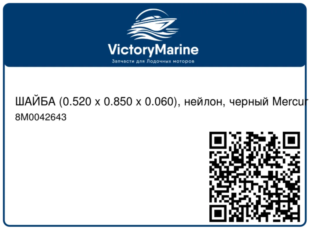 ШАЙБА (0.520 x 0.850 x 0.060), нейлон, черный Mercury