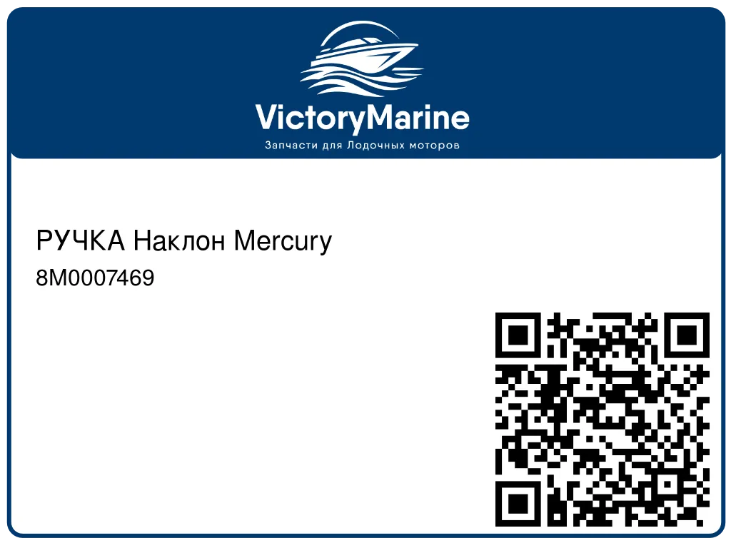 РУЧКА Наклон Mercury 8M0007469