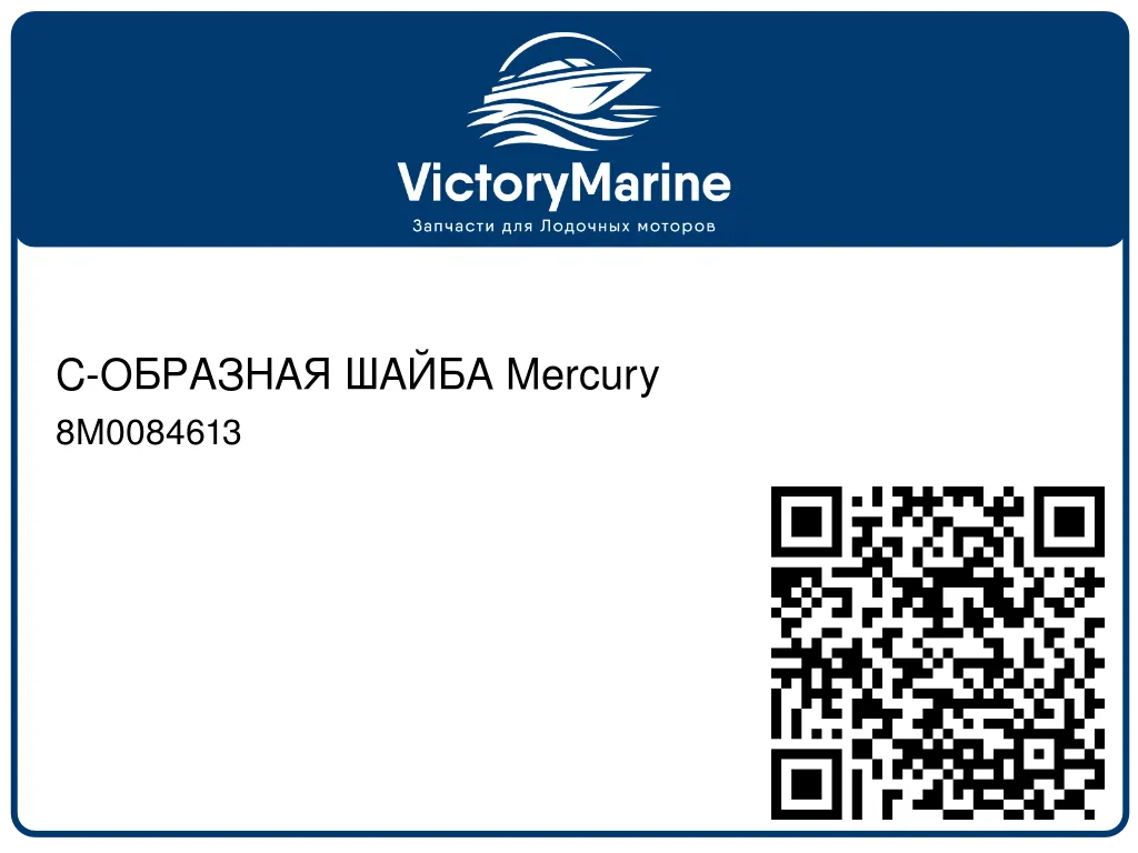 С-ОБРАЗНАЯ ШАЙБА Mercury 8M0084613