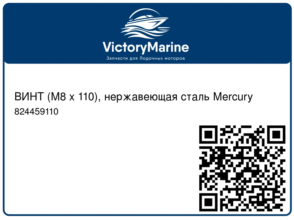 ВИНТ (M8 x 110), нержавеющая сталь Mercury 824459110