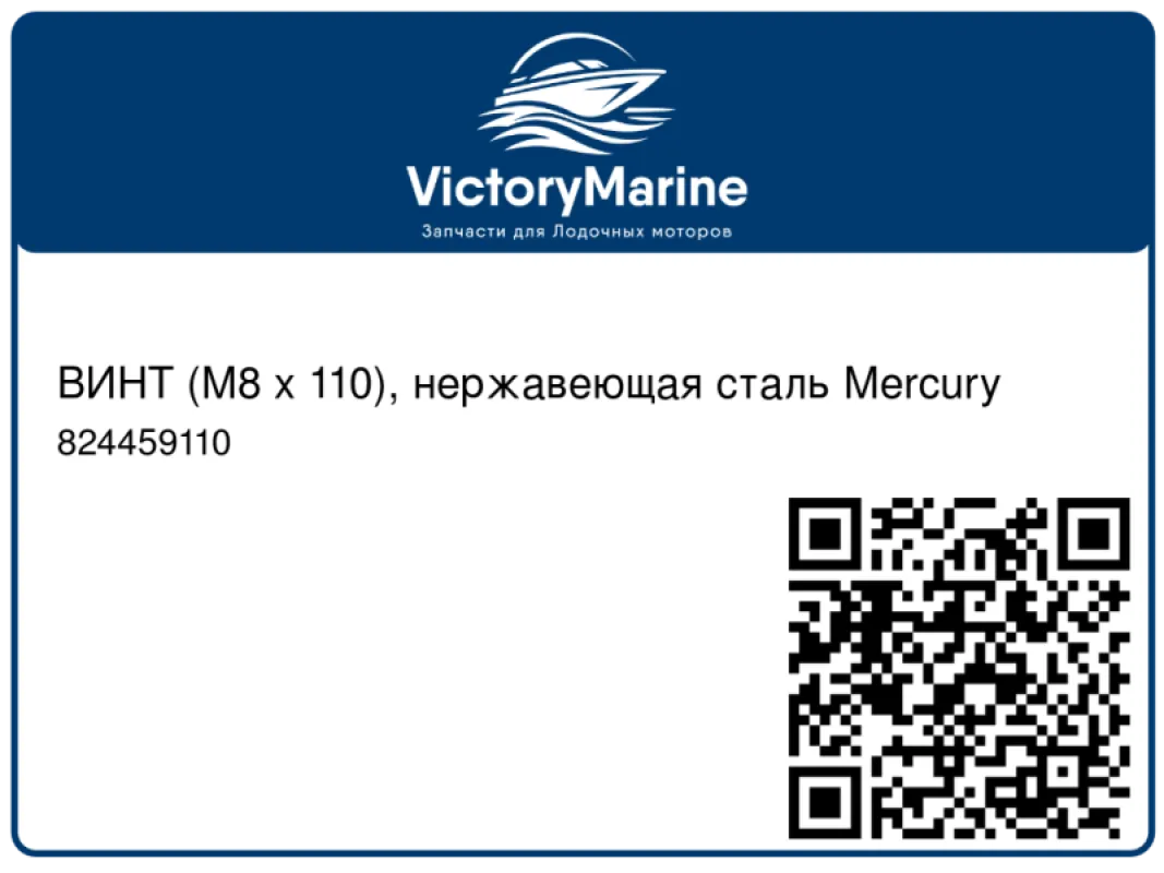 ВИНТ (M8 x 110), нержавеющая сталь Mercury