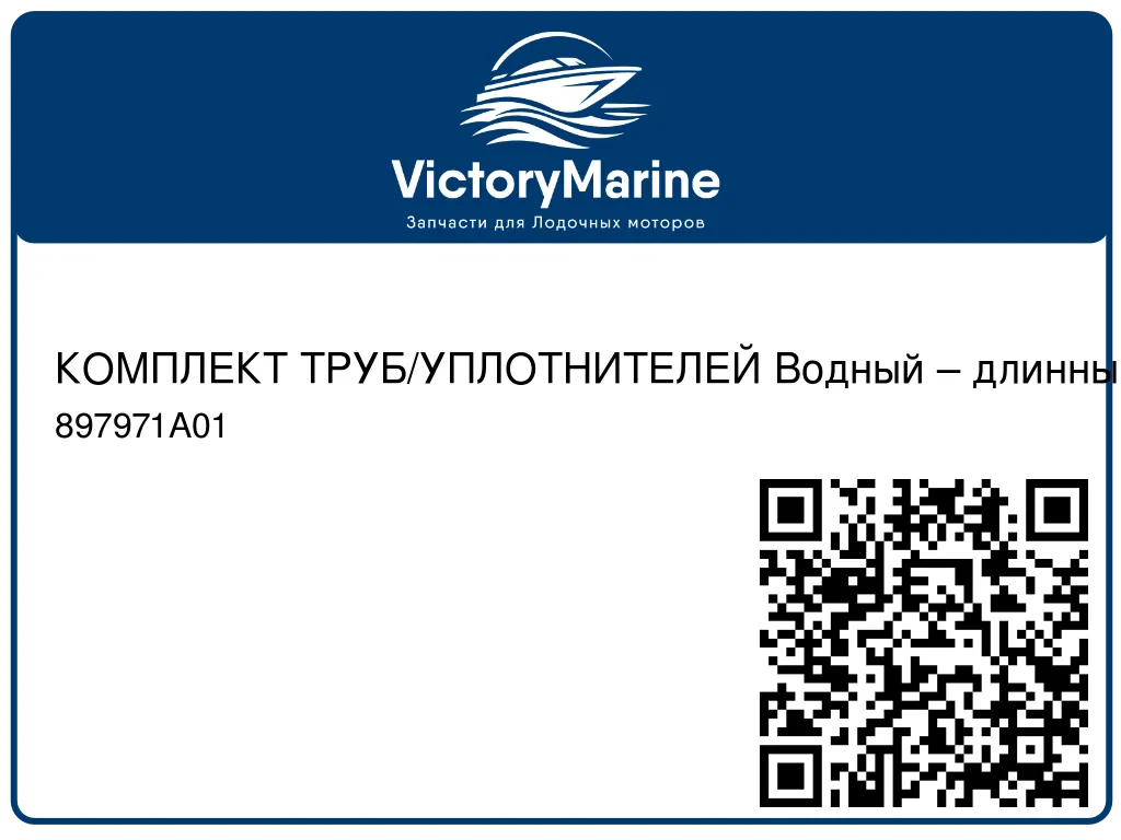 КОМПЛЕКТ ТРУБ/УПЛОТНИТЕЛЕЙ Водный – длинный Mercury 897971A01