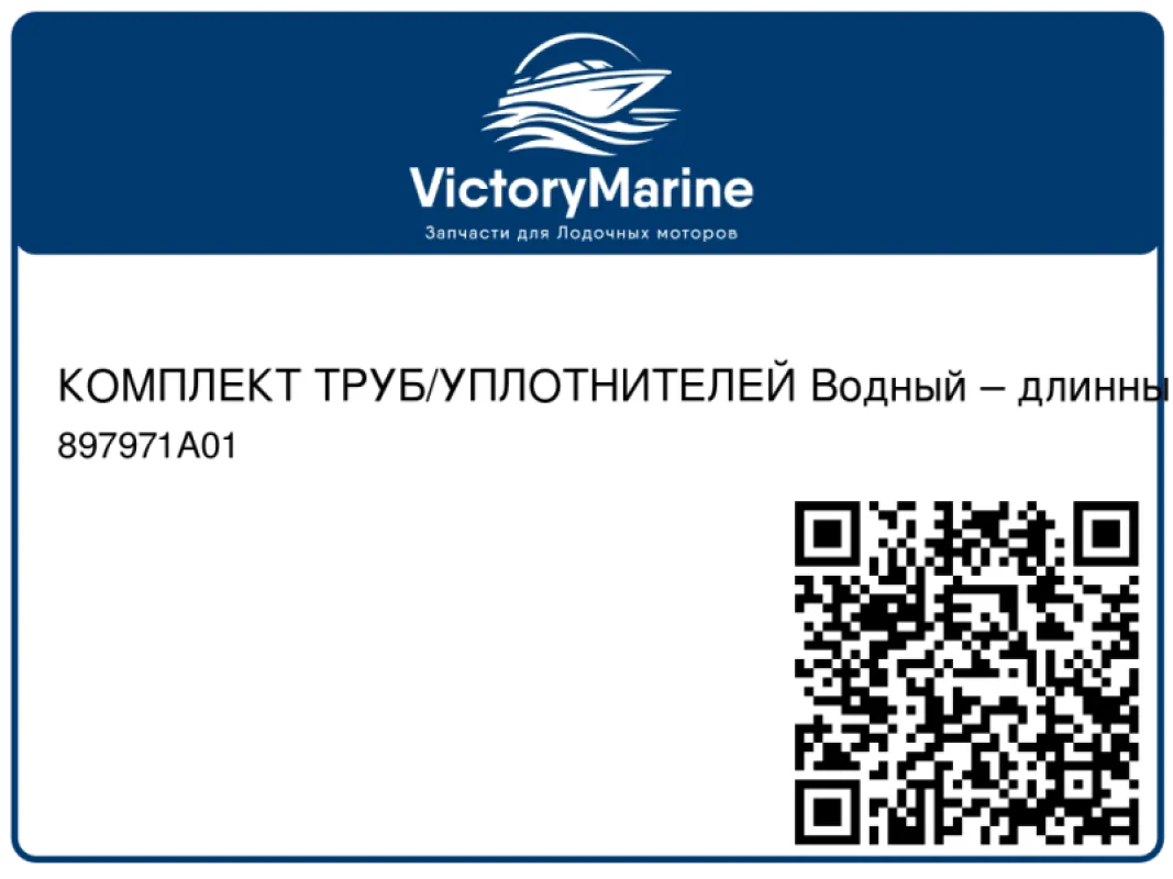 КОМПЛЕКТ ТРУБ/УПЛОТНИТЕЛЕЙ Водный – длинный Mercury