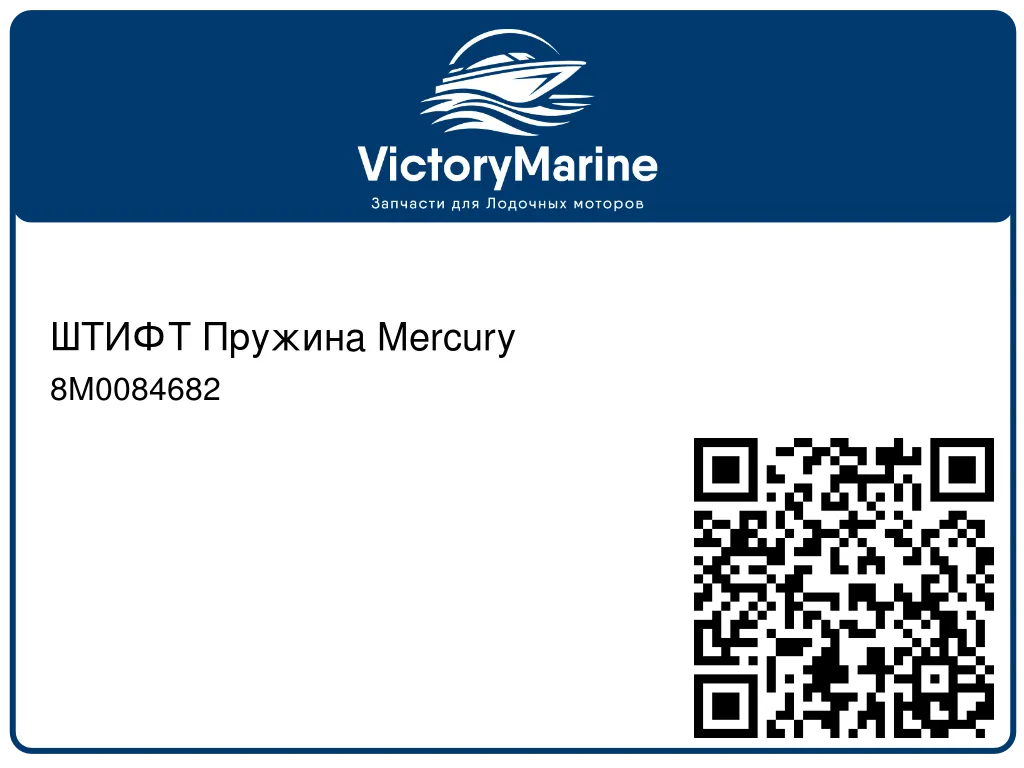 ШТИФТ Пружина Mercury 8M0084682