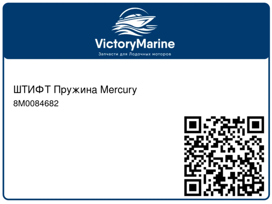 ШТИФТ Пружина Mercury