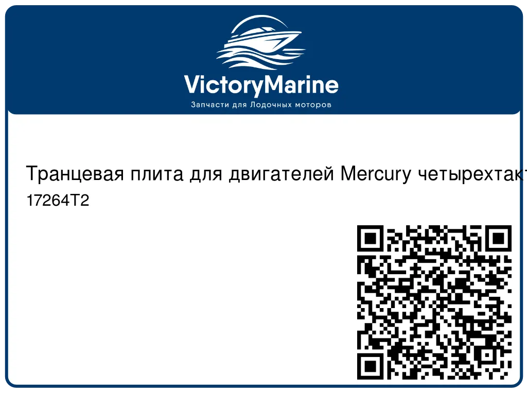 Транцевая плита для двигателей Mercury четырехтактных F40/50/60, двухтактных 50/55/60 л.с. 17264T2