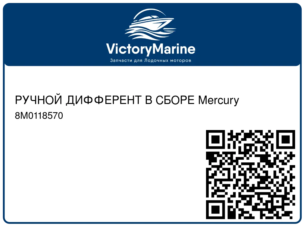 РУЧНОЙ ДИФФЕРЕНТ В СБОРЕ Mercury 8M0118570