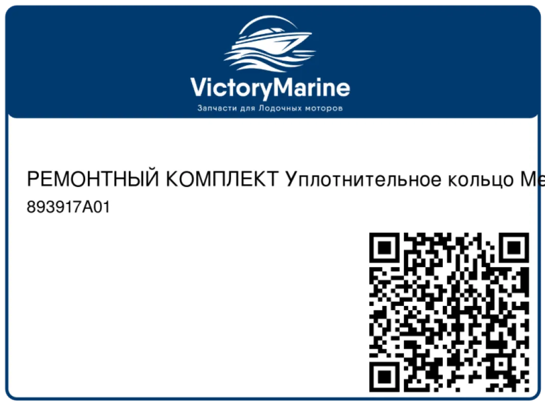 РЕМОНТНЫЙ КОМПЛЕКТ Уплотнительное кольцо Mercury