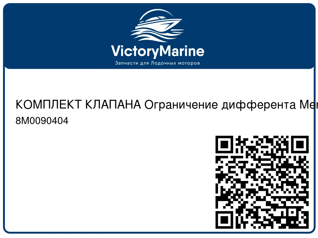 КОМПЛЕКТ КЛАПАНА Ограничение дифферента Mercury 8M0090404