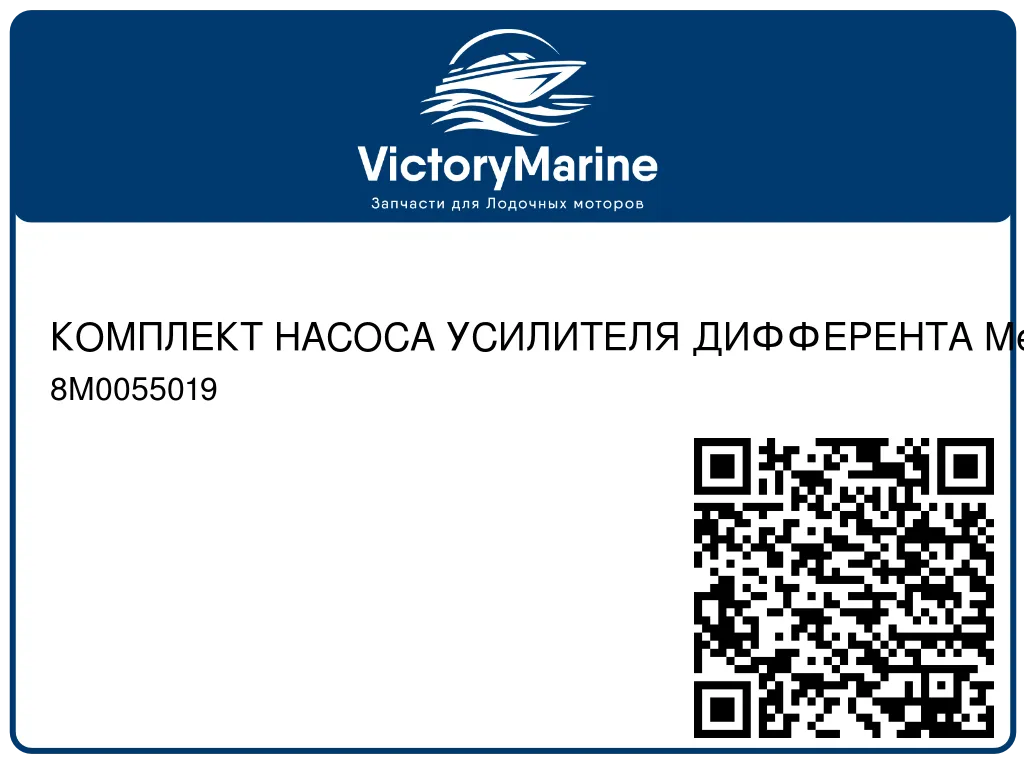 КОМПЛЕКТ НАСОСА УСИЛИТЕЛЯ ДИФФЕРЕНТА Mercury 8M0055019