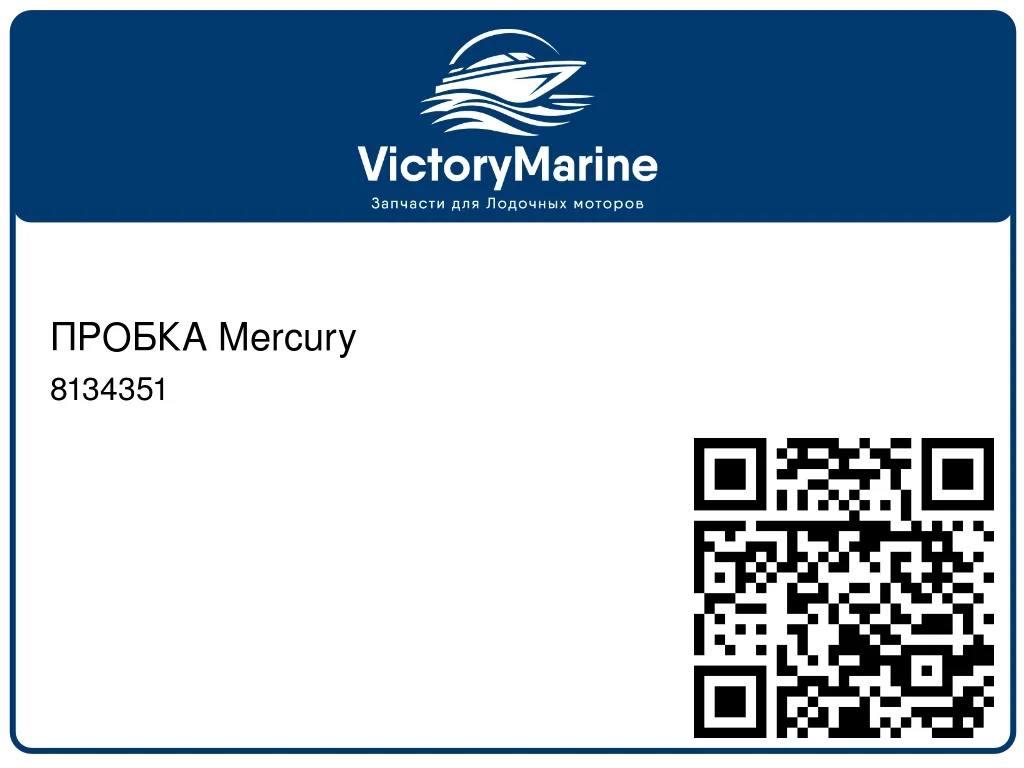 ПРОБКА Mercury 8134351