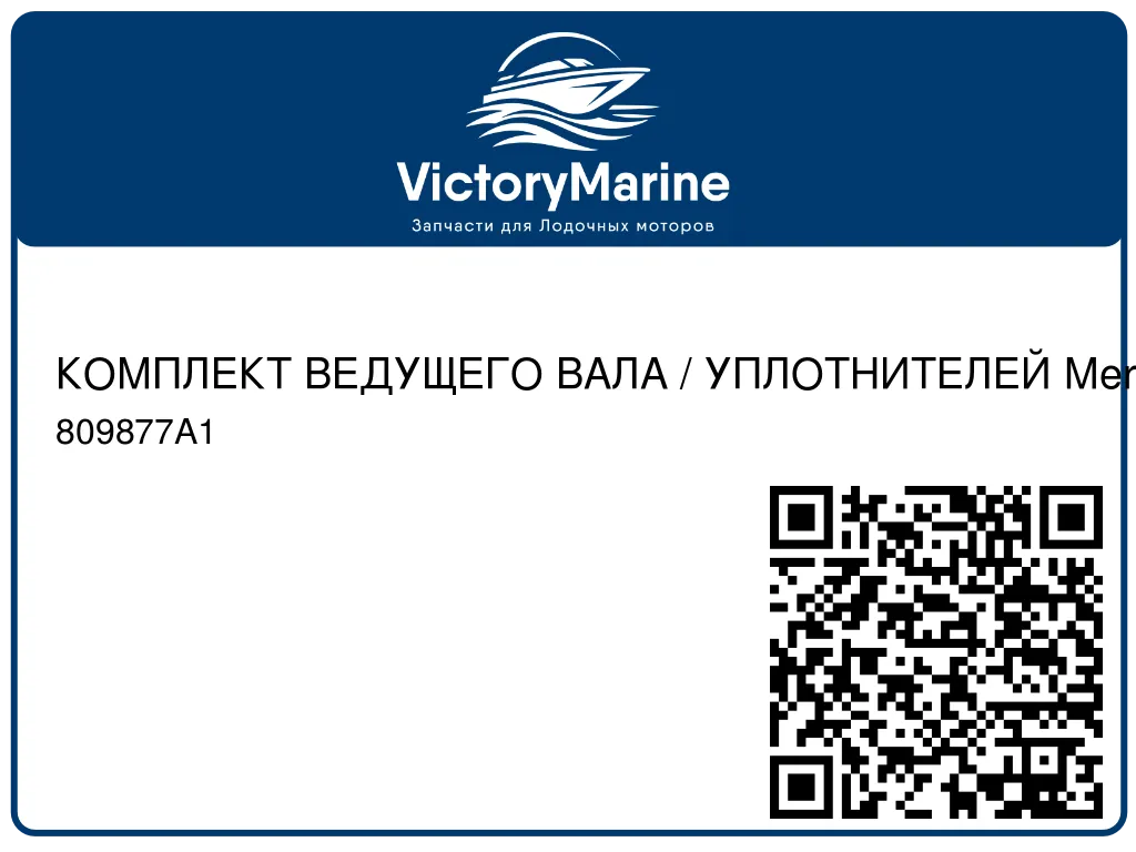 КОМПЛЕКТ ВЕДУЩЕГО ВАЛА / УПЛОТНИТЕЛЕЙ Mercury 809877A1
