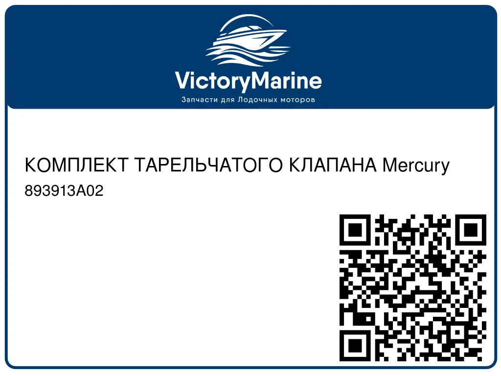 КОМПЛЕКТ ТАРЕЛЬЧАТОГО КЛАПАНА Mercury 893913A02