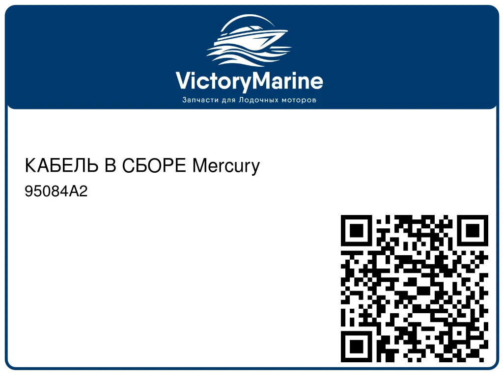КАБЕЛЬ В СБОРЕ Mercury 95084A2